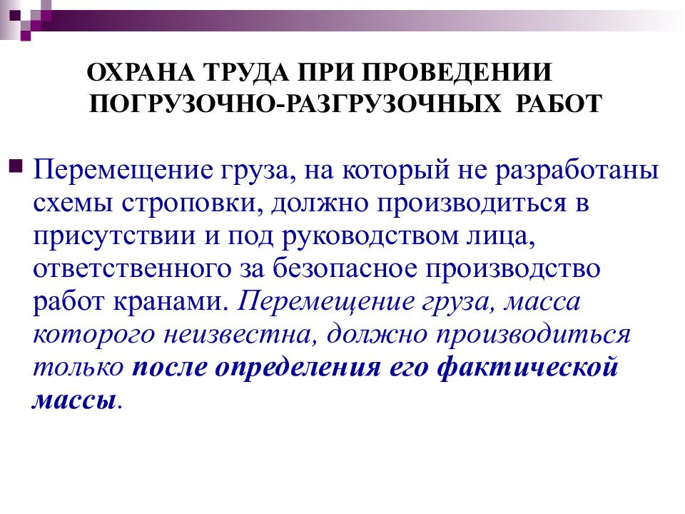 Охрана труда при погрузочно разгрузочных. Охрана труда при проведении погрузочно-разгрузочных работ. Охрана труда при проведении погрузо-разгрузочных работ. Охрана труда при проведении перегрузочных работ. При проведении погрузочно-разгрузочных работ проводят.