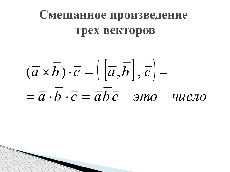 Смешанное произведение трех. Векторное произведение трех векторов. Смешанное произведение трех векторов. Смешанное произведение 3 векторов. Формула смешанного произведения векторов.