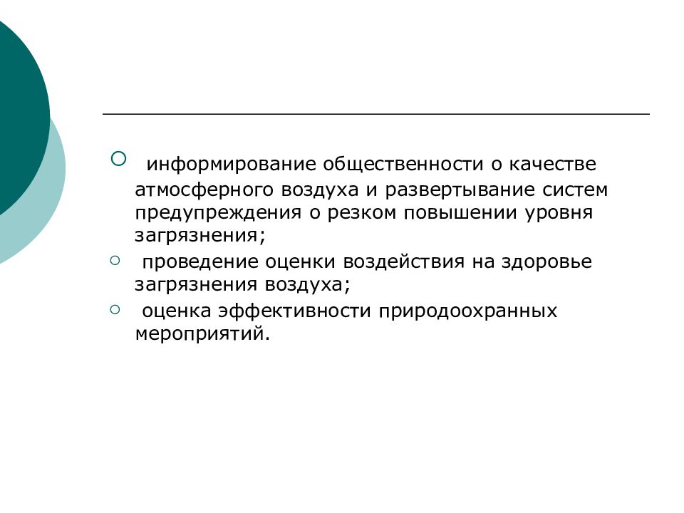 Информирование общественности. Оценка качества атмосферного воздуха. Информирование аудитории. Методы информирования общественности.