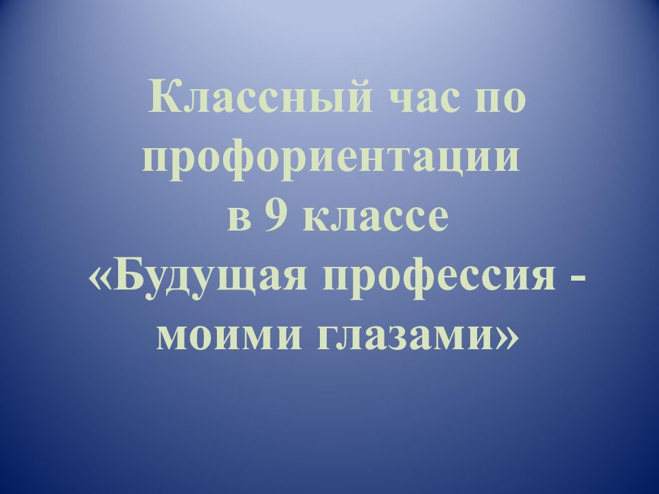 Классный час презентация 9 класс профориентация