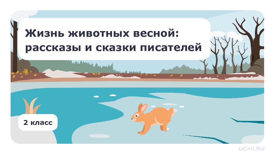 2 класс Жизнь животных весной: рассказы и сказки писателей
