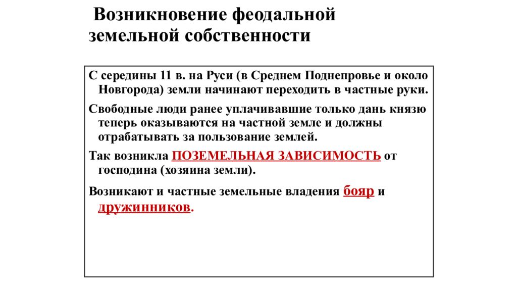 Вспомним Возникновение феодальной земельной собственности