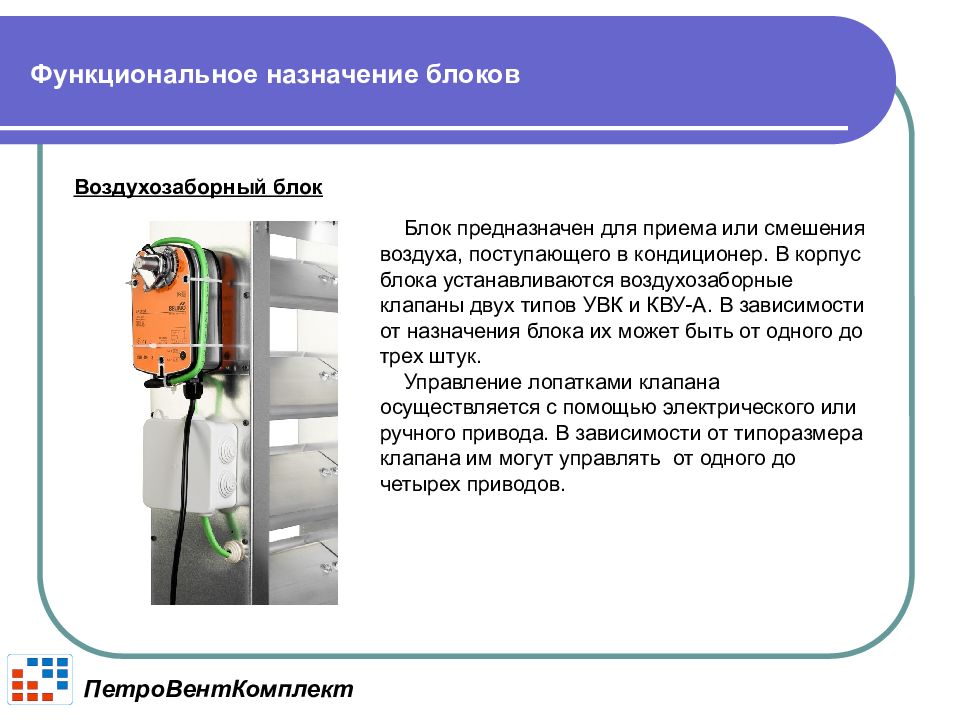 Назначение блоков. Функциональное Назначение. Блок предназначен. Блок смешения воздуха.