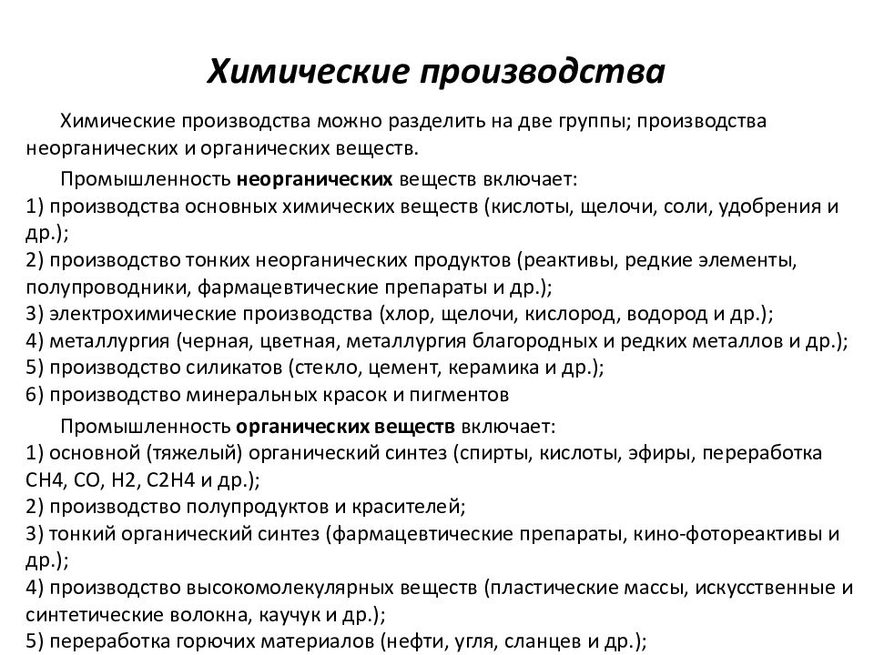 Технология производства неорганических веществ. Моделирование химико-технологических процессов. Характеристика химического производства. Оптимизация химико-технологических процессов реферат.