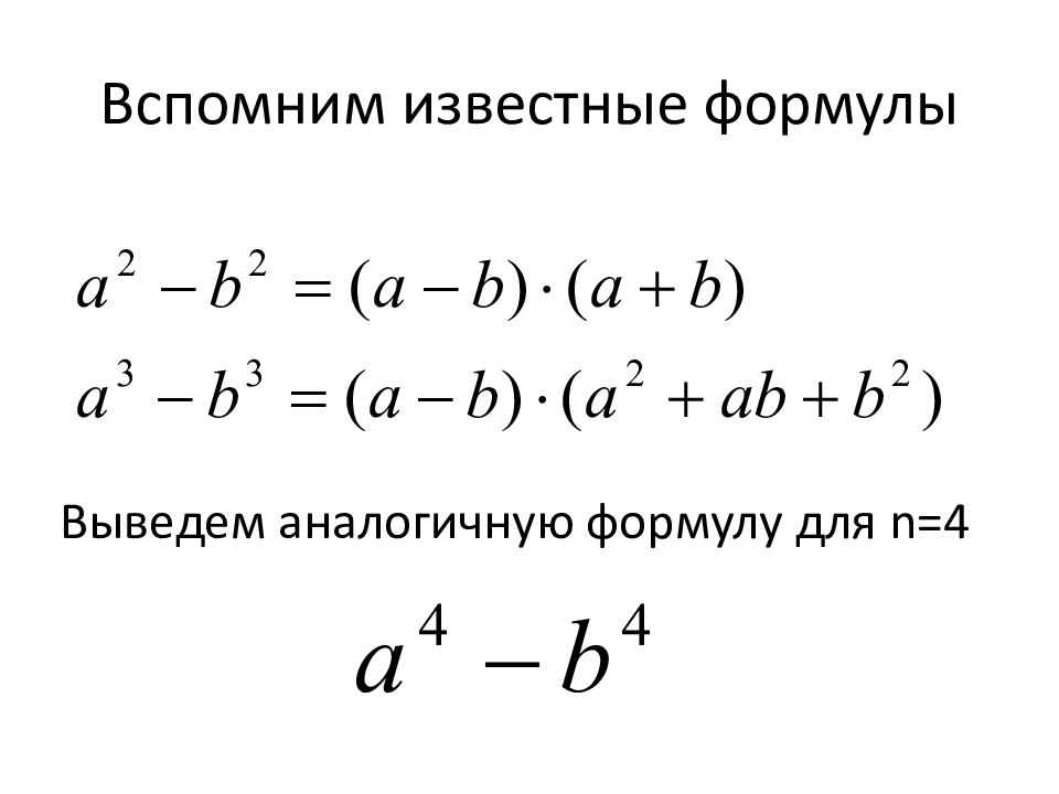 Формула разности 3 степени. Разность 5 степени формула. Разность в 4 степени формула. Разность в 3 степени формула. Формула разности нечетных степеней.