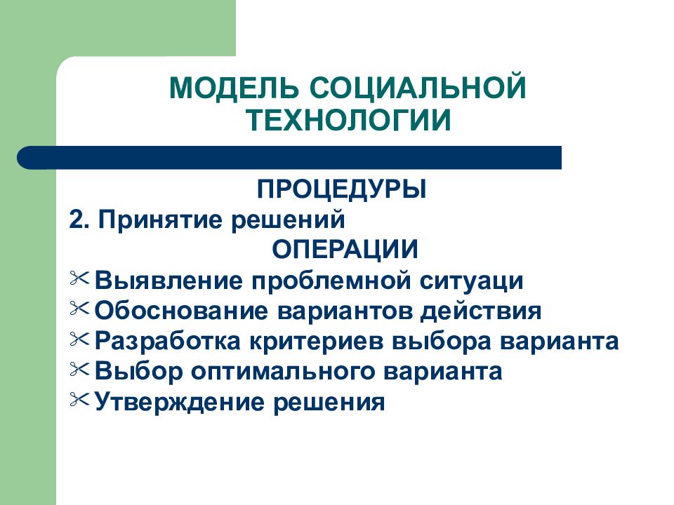 Социальные технологии. +Модель социальных технологий. Социальная модель. Что производят социальные технологии музыка.