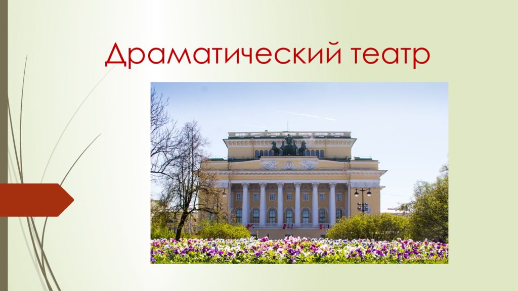 Драматический театр