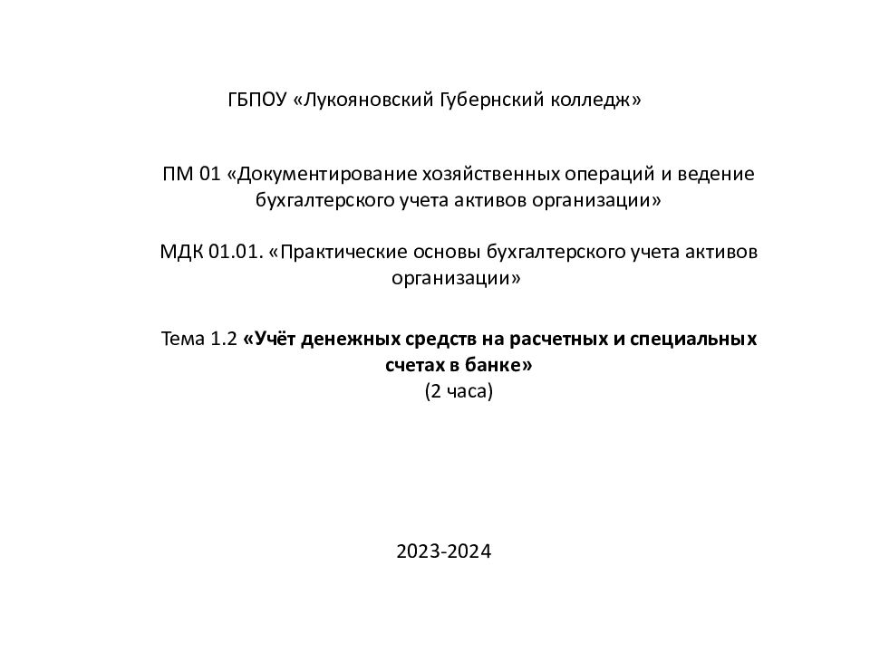 ГБПОУ « Лукояновский Губернский колледж» ПМ 01 «Документирование хозяйственных