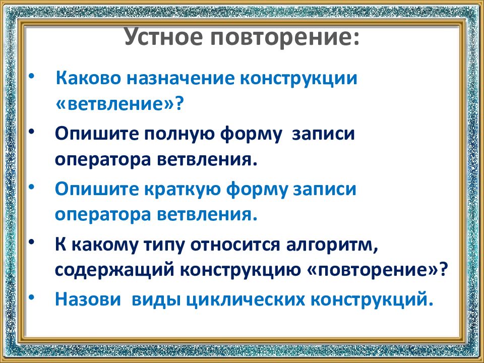Устное повторение:
