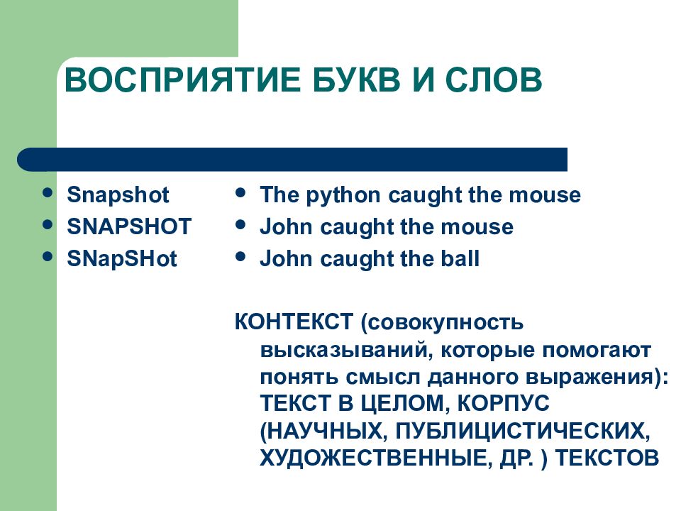 Восприятие речи. Восприятие слов. Восприятие букв. Значение слова восприятие. Что означает слово восприятие.