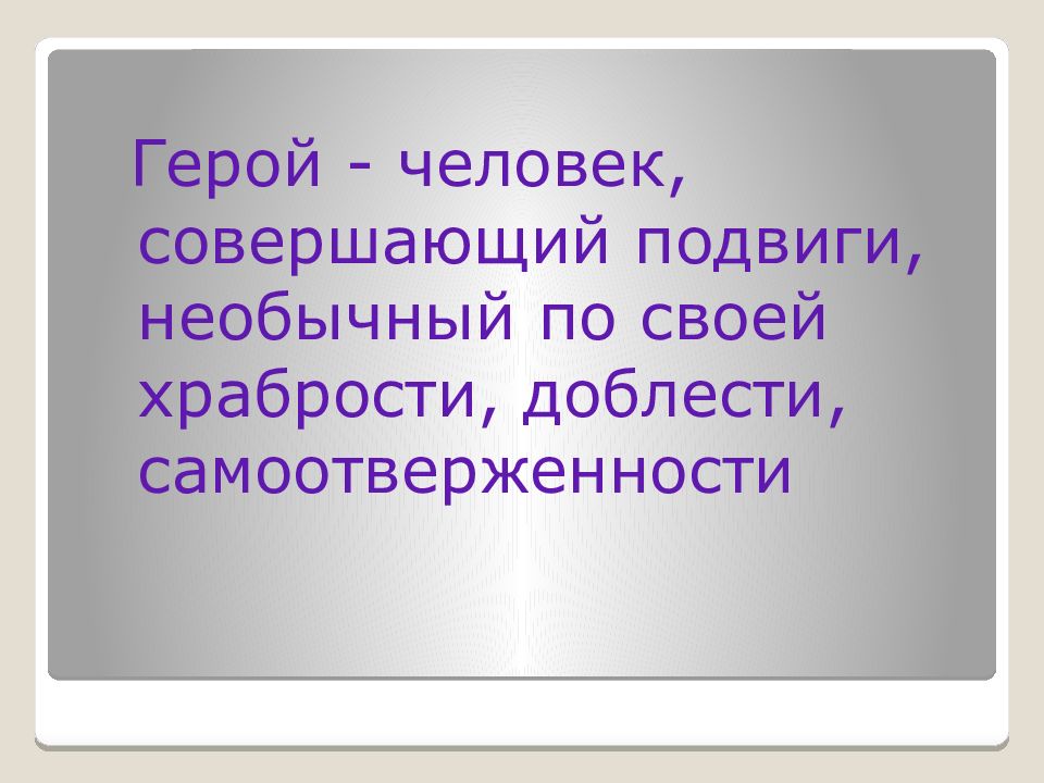 Герой личность. Совершать подвиги синоним. Самоотверженность корень. Синоним слова совершил подвиг.