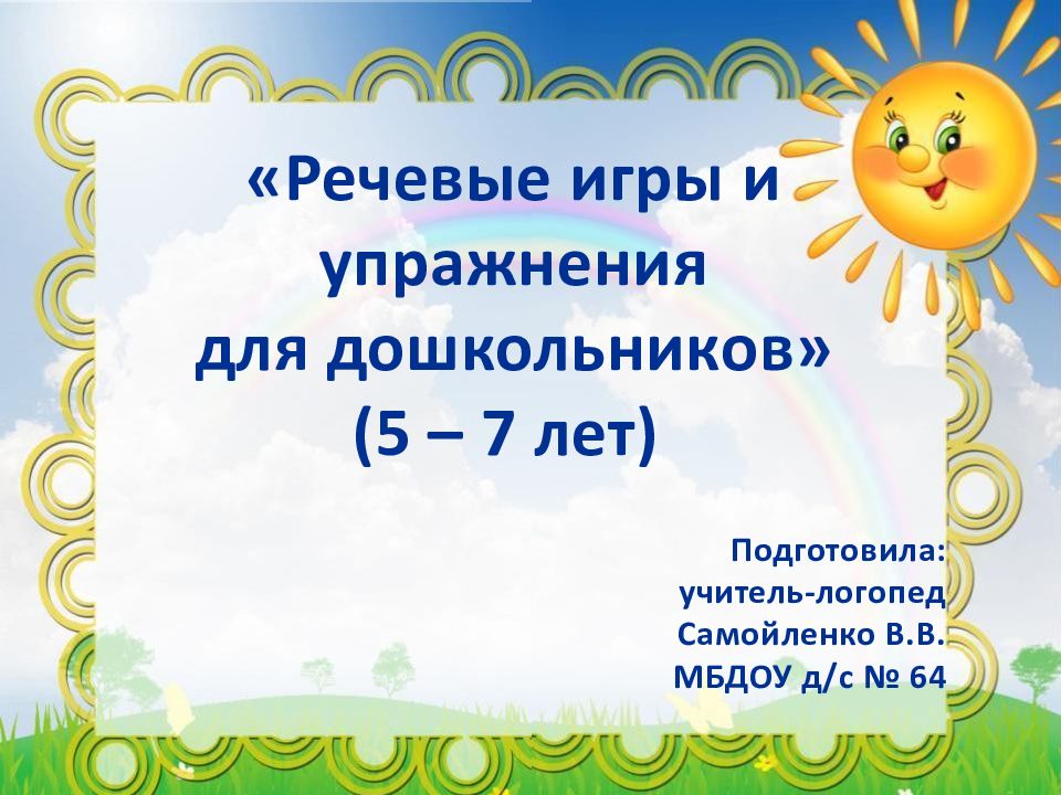 Речевые игры и упражнения для дошкольников» (5 – 7 лет) Подготовила: у