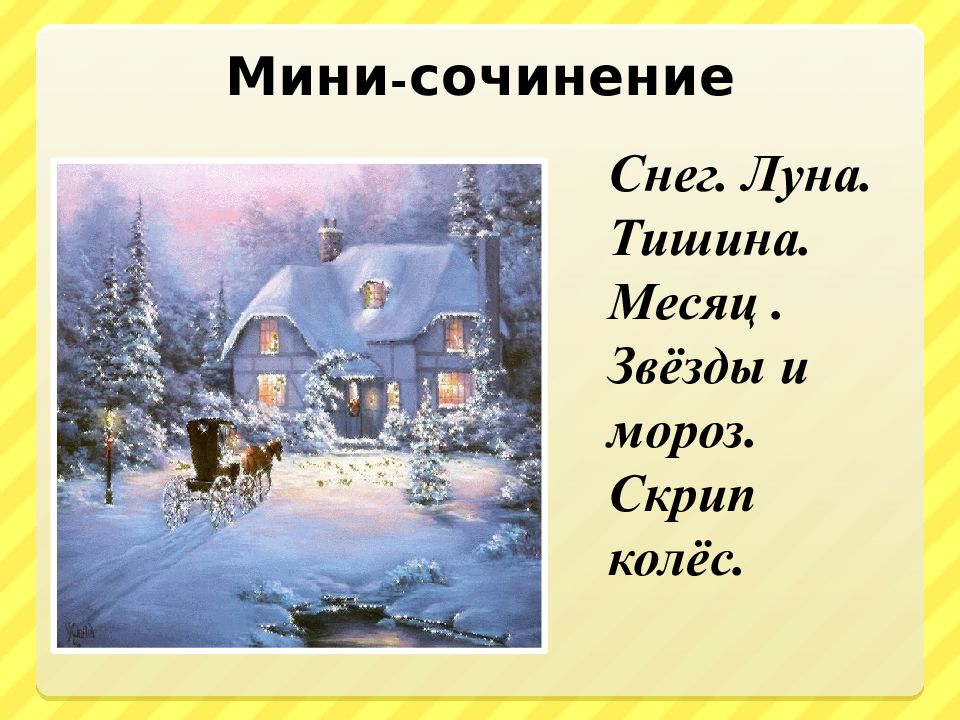 Произведение снег. Сочинение на тему тишина. Мини сочинение снег. Луна. Сочинение тишина 4 класс. Снег. Луна. Сочинение.