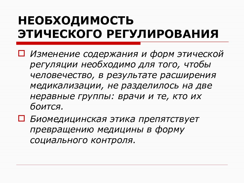 C необходимость. Этическая регуляция. Почему необходима этическая регуляция. Необходимость этики. Необходимость социального регулирования.