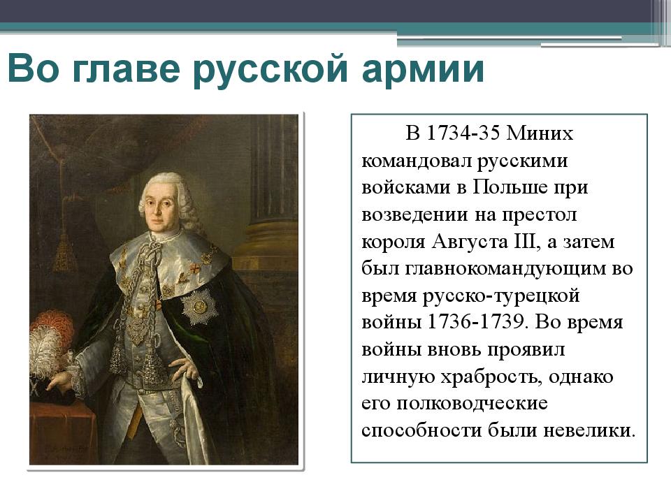 Доклад б. Миних Бурхард Кристоф(1683-1767). Бурхард Миних. Бурхард Кристоф фон Миних. Графиня Миних.