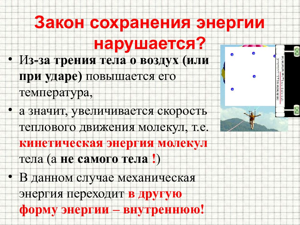 Увеличивается тел. Способы сохранения энергии. Закон сохранения внутренней энергии. Внутренняя энергия теплового движения молекул. При увеличении скорости движения молекул тела температура тела.