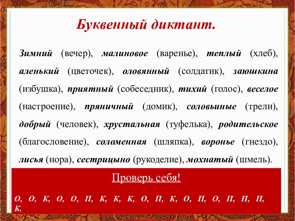 Малиновый прилагательное. Буквенный диктант. Буквенный диктант 5 класс. Прием буквенный диктант. Буквенный диктант в 1 классе.