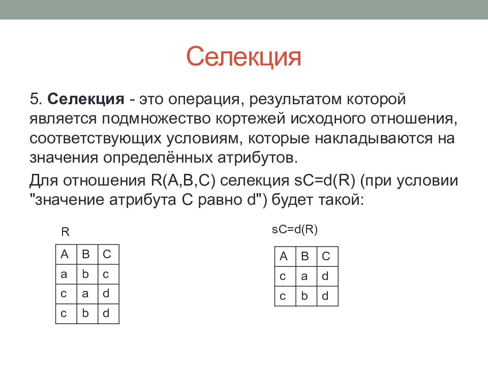 Исходное отношение это. Селекция реляционная Алгебра. Операция реляционной алгебры «селекция». Реляционная Алгебра деление. Декартово произведение реляционная Алгебра.