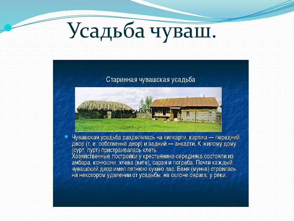 Чувашские поселения. Традиционное жилище чувашей. Чувашская усадьба. Типы поселений. Чуваши традиционное жилище Перт.