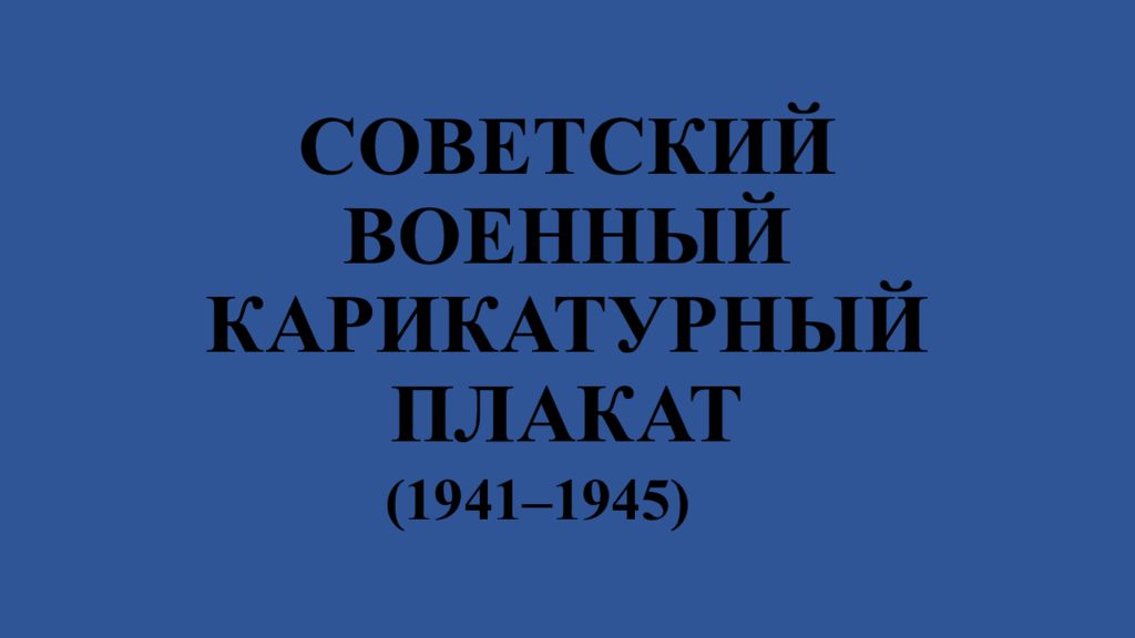 СОВЕТСКИЙ ВОЕННЫЙ КАРИКАТУРНЫй ПЛАКАТ