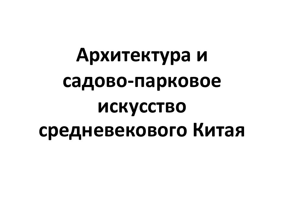 Архитектура и садово-парковое искусство