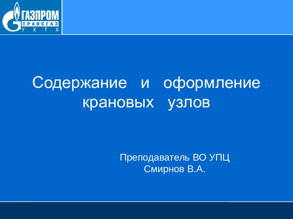 Содержание и оформление крановых узлов