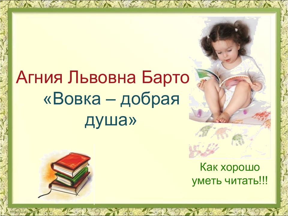Как хорошо уметь читать!!! Агния Львовна Барто «Вовка – добрая душа»