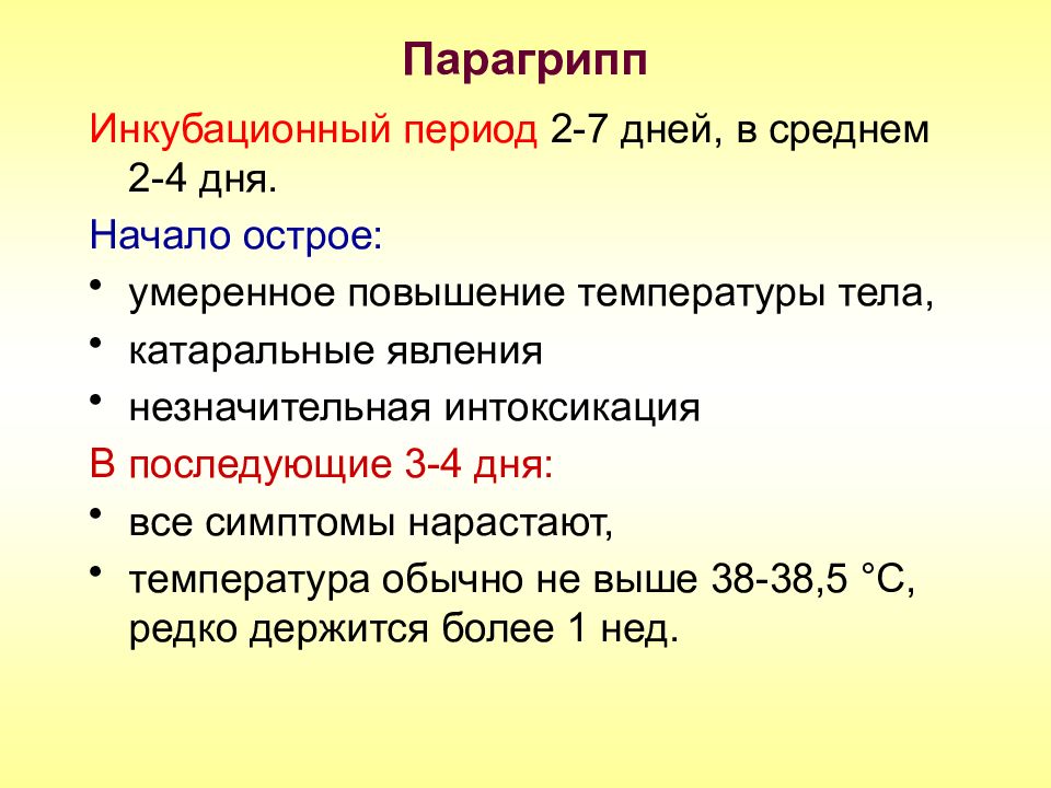 Инкубационный период у взрослых. Парагрипп клинические проявления. Парагрипп инкубационный период. Парагрипп клинические симптомы. Периоды парагриппа.