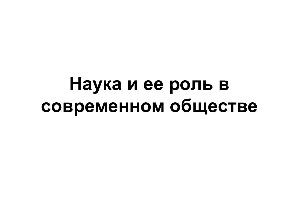 Наука и ее роль в современном обществе