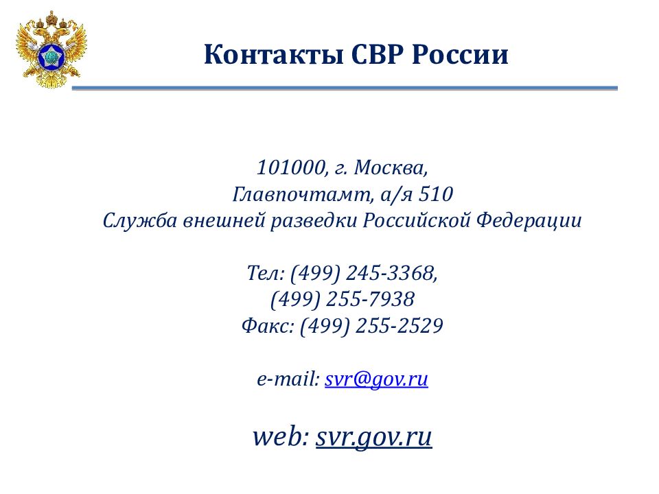 Служба внешней разведки рф презентация