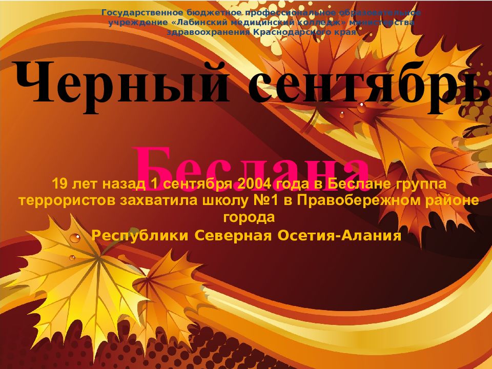 Черный сентябрь Беслана