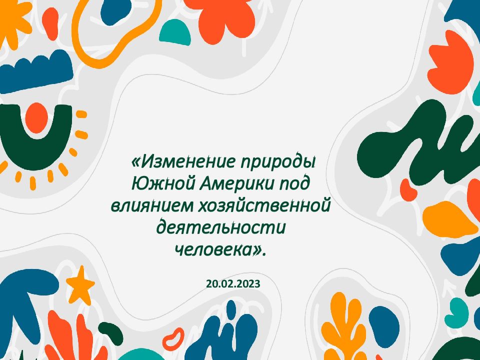 «Изменение природы Южной Америки под влиянием хозяйственной деятельности человека».