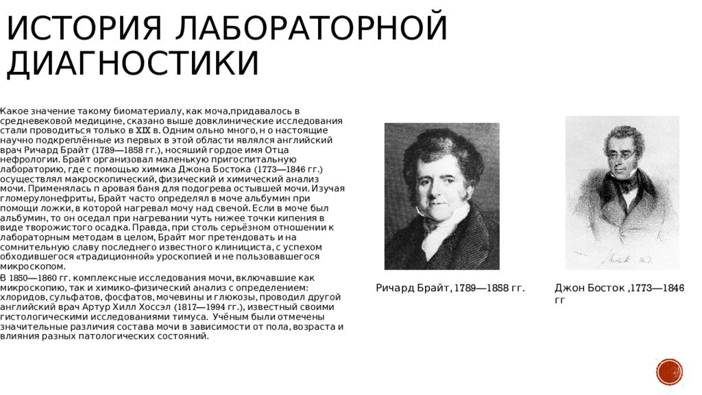 Диагноз история. История лабораторной диагностики. История становления лабораторной диагностики. История лабораторной диагностики в медицине. История лабораторного дела..