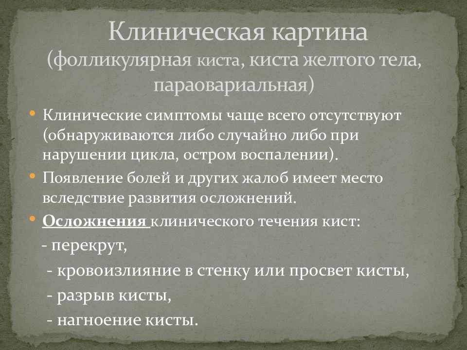 Параовариальная киста яичника. Двусторонние параовариальные кисты. Параовариальная киста 11 мм. Параовариальная киста симптомы. Опухолевидные образования придатков матки презентация.