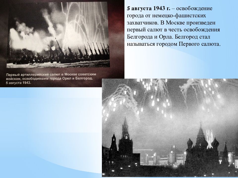 Первый салют 5 августа 1943. Ставрополь в годы Великой Отечественной войны. Освобождение Ставрополя ВОВ. Ставрополье в годы Великой Отечественной войны. Оккупация Ставрополья в годы ВОВ.