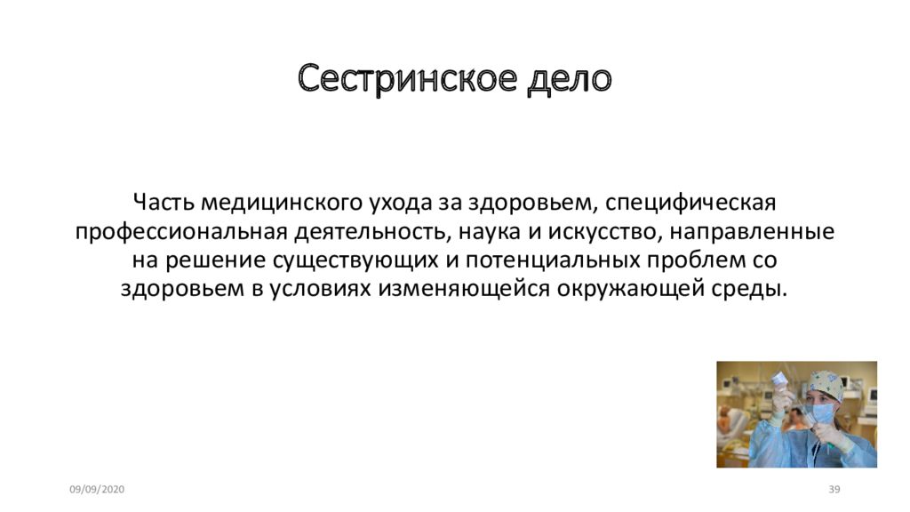 Теория и философия сестринского дела. Сестринское дело. Теория сестринского дела. Обучение в сестринском деле. Модели сестринского дела.