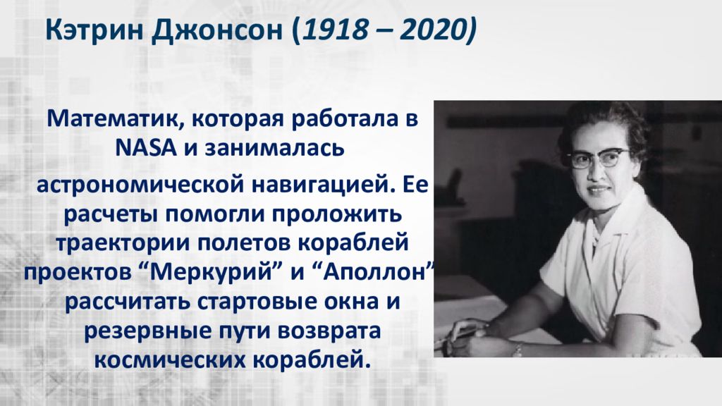 Кэтрин Джонсон математик семья. Кэтрин Джонсон (математик). Женщины в науке презентация. Тесла и Кэтрин Джонсон.