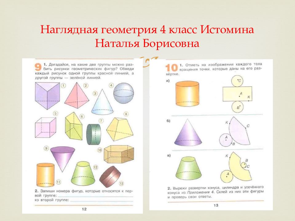 Наглядная геометрия 5. Наглядная геометрия 4 класс Истомина Наталья Борисовна. Гдз наглядная геометрия 4 класс Истомина. Наглядная геометрия 4 класс. Задания по наглядной геометрии.