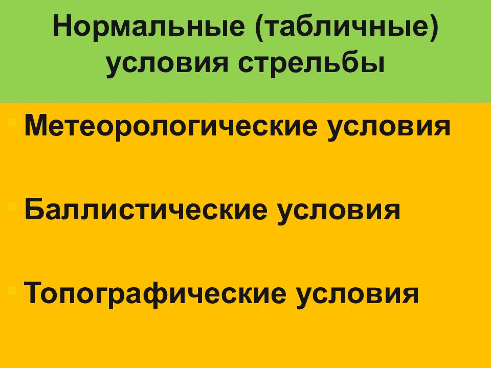 23 нормально. Нормальные условия стрельбы. Нормальные табличные условия стрельбы. Нормальные метеорологические условия стрельбы. Нормальные топографические условия стрельбы.