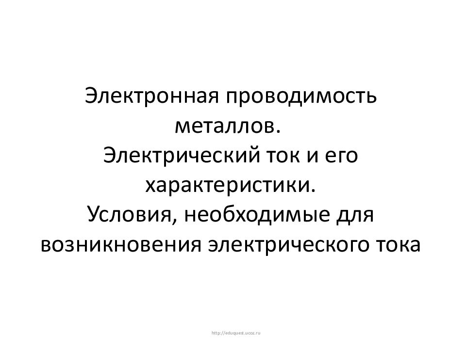 Высокая проводимость металлов. Электронная проводимость. Электрическая проводимость металлов. Электропроводимость в металлах. Проводимость металлов в физике.