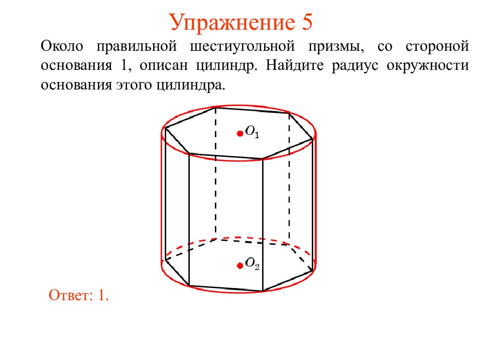 Найдите объем правильной шестиугольной призмы. Шестиугольная Призма описанная около цилиндра. Радиус правильной шестиугольной Призмы. Объем правильной шестиугольной Призмы. Объем шестиугольной Призмы.