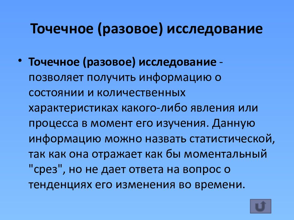 Точечное (разовое) исследование