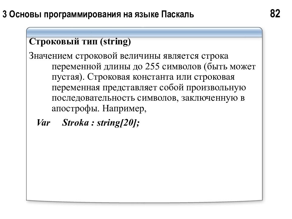 Произвольная последовательность символов. Переменная типа String в Паскале. Переменные типа String Паскаль. Что означает String в Паскале. Строковый Тип Pascal.