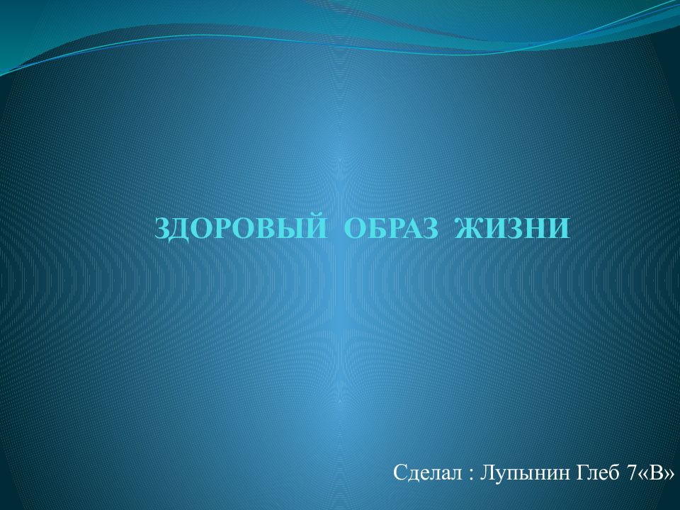 ЗДОРОВЫЙ ОБРАЗ ЖИЗНИ
