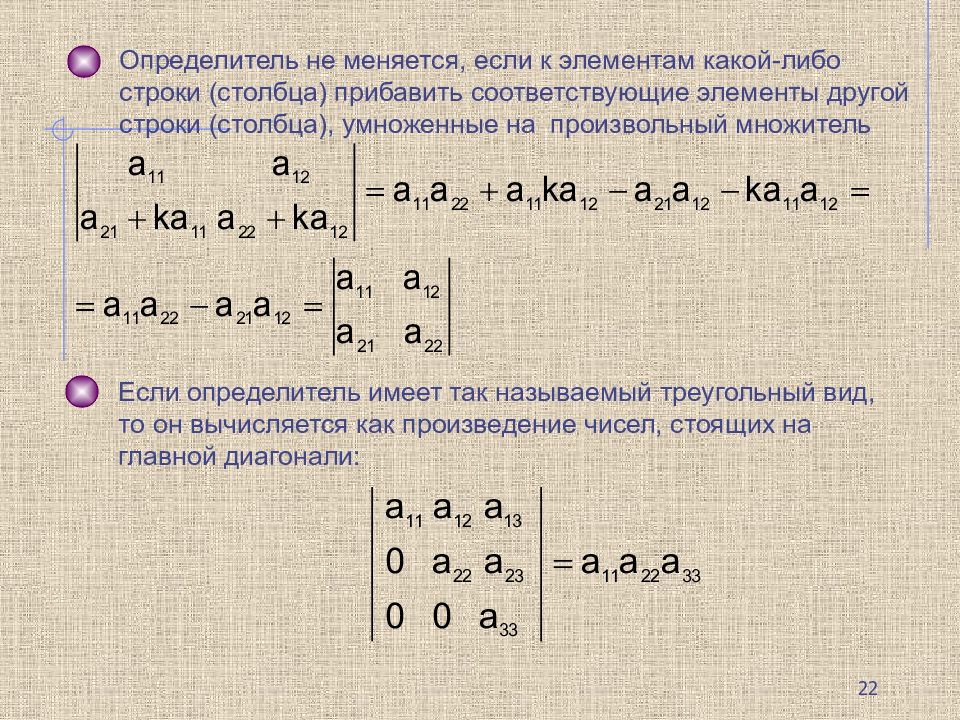 C элемент строки. Определитель треугольной матрицы. Определитель матрицы столбца. Определитель не меняется. Приведение определителя к треугольному виду.