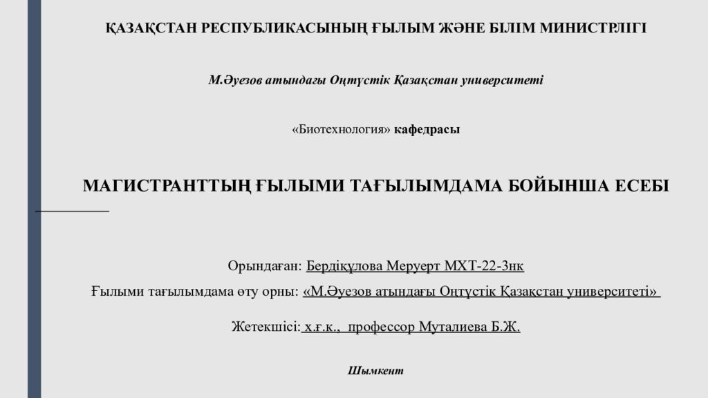 ҚАЗАҚСТАН РЕСПУБЛИКАСЫНЫҢ ҒЫЛЫМ ЖӘНЕ БІЛІМ МИНИСТРЛІГІ М.Әуезов атындағы