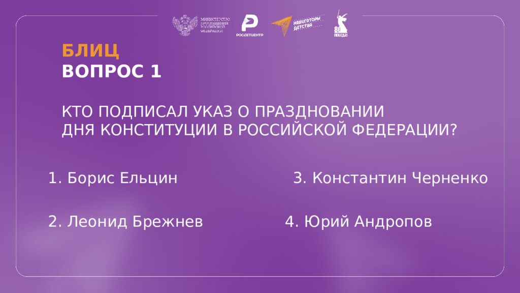 КВИЗ КОНСТИТУЦИЯ