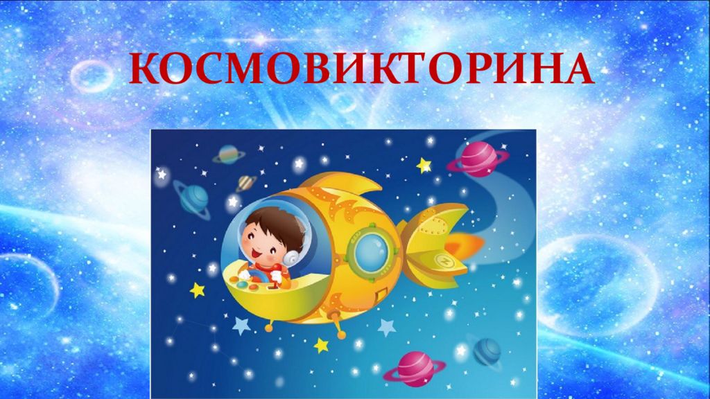 КОСМОВИКТОРИНА