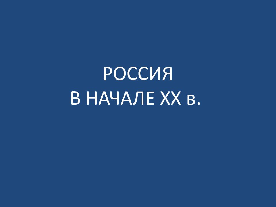 РОССИЯ В НАЧАЛЕ XX в.