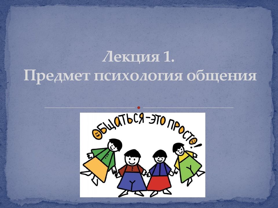 Лекция 1. Предмет психология общения